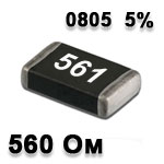 Резистор SMD<gtran/> 560R 0805 5%