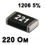 Резистор SMD<gtran/> 220R 1206 5%